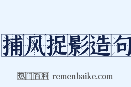 捕风捉影造句是什么意思的图片